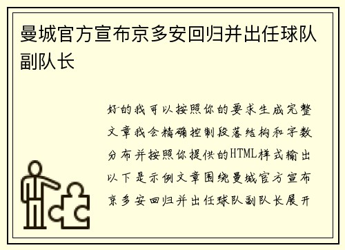 曼城官方宣布京多安回归并出任球队副队长