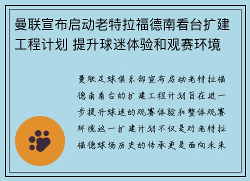 曼联宣布启动老特拉福德南看台扩建工程计划 提升球迷体验和观赛环境 曼联宣布启动老特拉福德南看台扩建工程计划 提升球迷体验和观赛环境