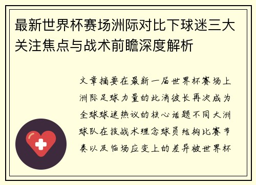 最新世界杯赛场洲际对比下球迷三大关注焦点与战术前瞻深度解析 最新世界杯赛场洲际对比下球迷三大关注焦点与战术前瞻深度解析