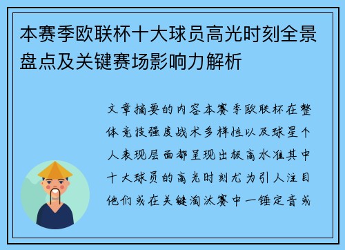 本赛季欧联杯十大球员高光时刻全景盘点及关键赛场影响力解析