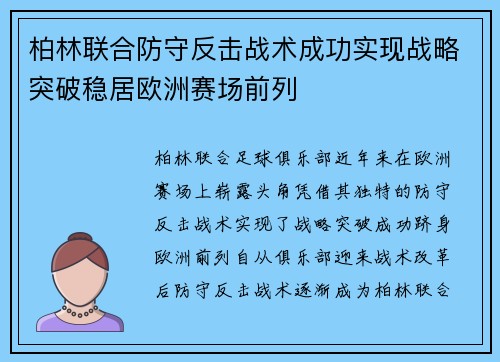 柏林联合防守反击战术成功实现战略突破稳居欧洲赛场前列