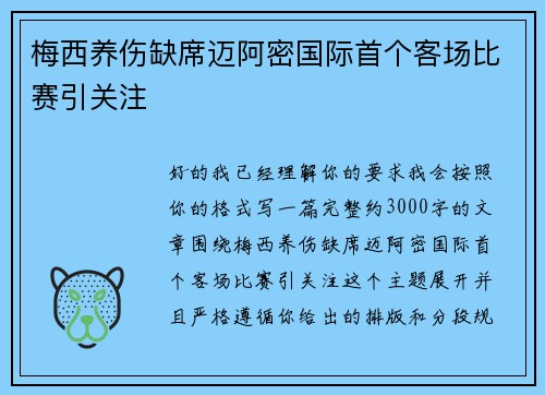梅西养伤缺席迈阿密国际首个客场比赛引关注