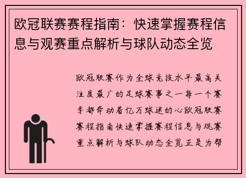 欧冠联赛赛程指南：快速掌握赛程信息与观赛重点解析与球队动态全览