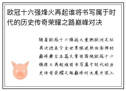 欧冠十六强烽火再起谁将书写属于时代的历史传奇荣耀之路巅峰对决