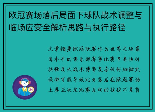 欧冠赛场落后局面下球队战术调整与临场应变全解析思路与执行路径 欧冠赛场落后局面下球队战术调整与临场应变全解析思路与执行路径