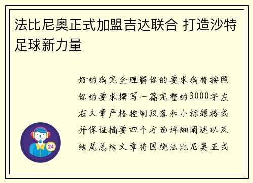 法比尼奥正式加盟吉达联合 打造沙特足球新力量 法比尼奥正式加盟吉达联合 打造沙特足球新力量