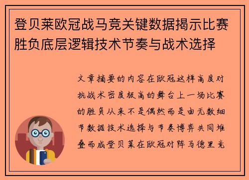 登贝莱欧冠战马竞关键数据揭示比赛胜负底层逻辑技术节奏与战术选择 登贝莱欧冠战马竞关键数据揭示比赛胜负底层逻辑技术节奏与战术选择
