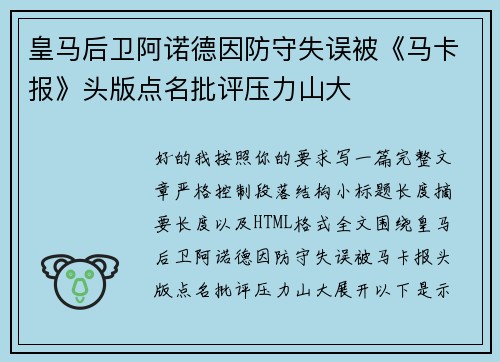 皇马后卫阿诺德因防守失误被《马卡报》头版点名批评压力山大 皇马后卫阿诺德因防守失误被《马卡报》头版点名批评压力山大