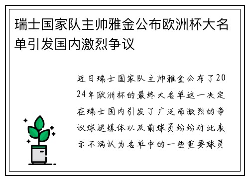 瑞士国家队主帅雅金公布欧洲杯大名单引发国内激烈争议 瑞士国家队主帅雅金公布欧洲杯大名单引发国内激烈争议