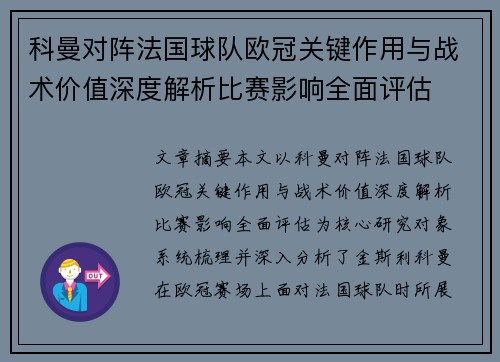 科曼对阵法国球队欧冠关键作用与战术价值深度解析比赛影响全面评估