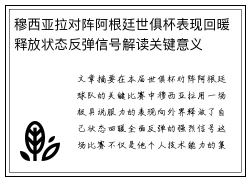 穆西亚拉对阵阿根廷世俱杯表现回暖释放状态反弹信号解读关键意义