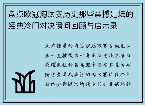 盘点欧冠淘汰赛历史那些震撼足坛的经典冷门对决瞬间回顾与启示录