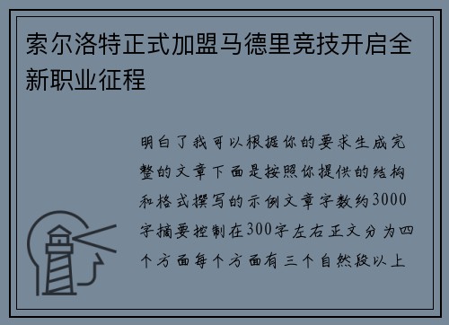 索尔洛特正式加盟马德里竞技开启全新职业征程 索尔洛特正式加盟马德里竞技开启全新职业征程