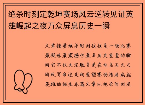 绝杀时刻定乾坤赛场风云逆转见证英雄崛起之夜万众屏息历史一瞬