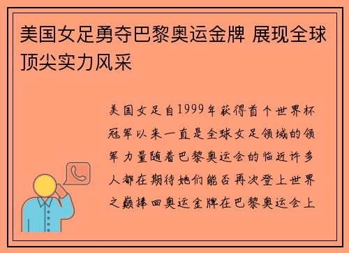 美国女足勇夺巴黎奥运金牌 展现全球顶尖实力风采