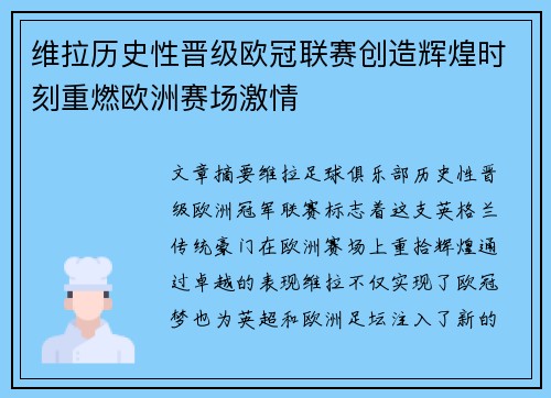 维拉历史性晋级欧冠联赛创造辉煌时刻重燃欧洲赛场激情