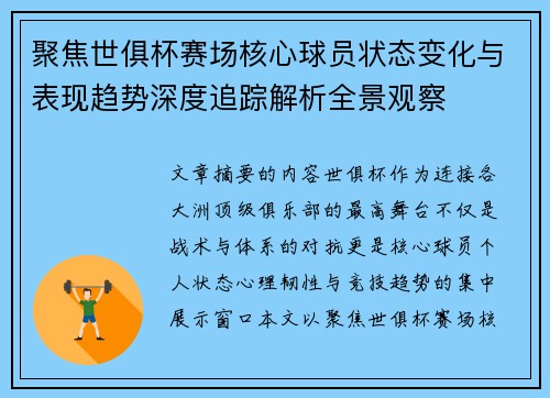 聚焦世俱杯赛场核心球员状态变化与表现趋势深度追踪解析全景观察