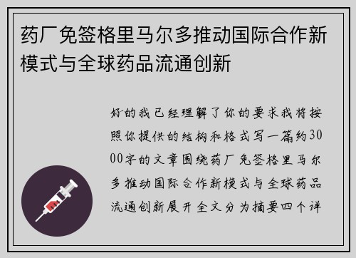 药厂免签格里马尔多推动国际合作新模式与全球药品流通创新