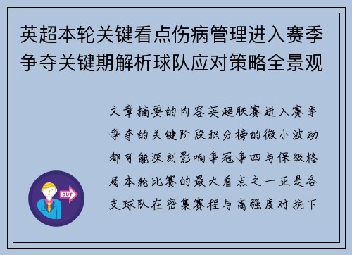 英超本轮关键看点伤病管理进入赛季争夺关键期解析球队应对策略全景观察