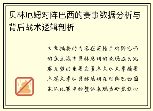 贝林厄姆对阵巴西的赛事数据分析与背后战术逻辑剖析