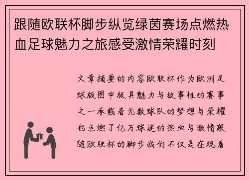 跟随欧联杯脚步纵览绿茵赛场点燃热血足球魅力之旅感受激情荣耀时刻 跟随欧联杯脚步纵览绿茵赛场点燃热血足球魅力之旅感受激情荣耀时刻