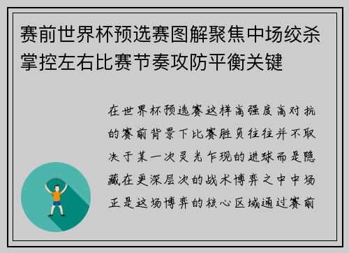 赛前世界杯预选赛图解聚焦中场绞杀掌控左右比赛节奏攻防平衡关键 赛前世界杯预选赛图解聚焦中场绞杀掌控左右比赛节奏攻防平衡关键