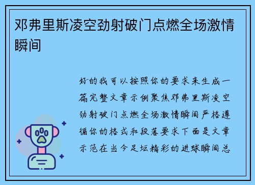 邓弗里斯凌空劲射破门点燃全场激情瞬间