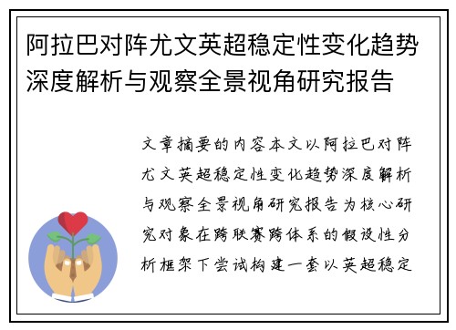 阿拉巴对阵尤文英超稳定性变化趋势深度解析与观察全景视角研究报告
