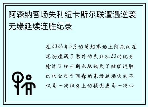 阿森纳客场失利纽卡斯尔联遭遇逆袭无缘延续连胜纪录