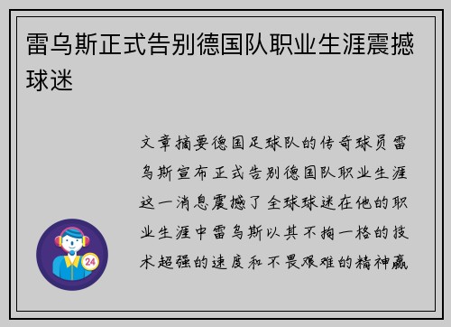 雷乌斯正式告别德国队职业生涯震撼球迷