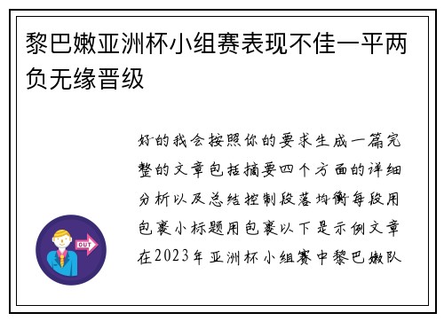 黎巴嫩亚洲杯小组赛表现不佳一平两负无缘晋级 黎巴嫩亚洲杯小组赛表现不佳一平两负无缘晋级