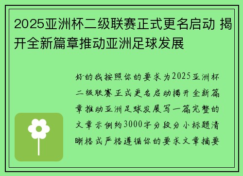 2025亚洲杯二级联赛正式更名启动 揭开全新篇章推动亚洲足球发展
