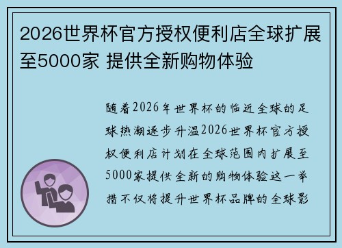 2026世界杯官方授权便利店全球扩展至5000家 提供全新购物体验
