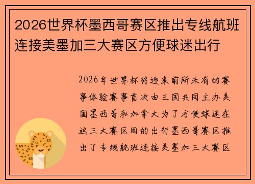 2026世界杯墨西哥赛区推出专线航班连接美墨加三大赛区方便球迷出行