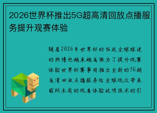 2026世界杯推出5G超高清回放点播服务提升观赛体验