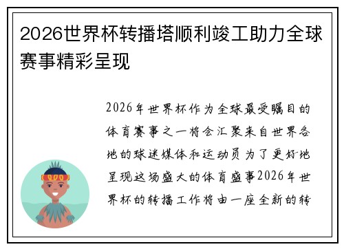 2026世界杯转播塔顺利竣工助力全球赛事精彩呈现 2026世界杯转播塔顺利竣工助力全球赛事精彩呈现
