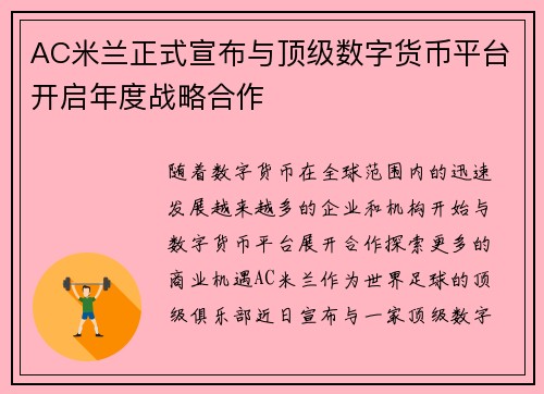 AC米兰正式宣布与顶级数字货币平台开启年度战略合作