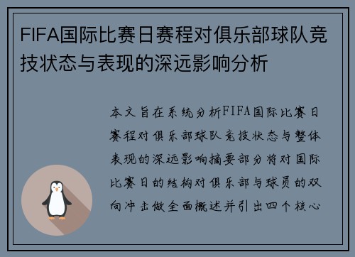 FIFA国际比赛日赛程对俱乐部球队竞技状态与表现的深远影响分析