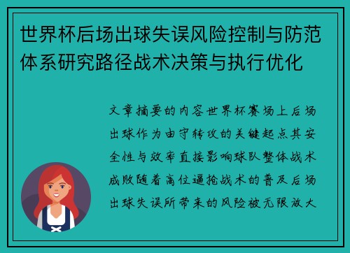 世界杯后场出球失误风险控制与防范体系研究路径战术决策与执行优化 世界杯后场出球失误风险控制与防范体系研究路径战术决策与执行优化