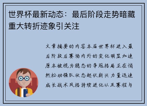 世界杯最新动态:最后阶段走势暗藏重大转折迹象引关注 世界杯最新动态:最后阶段走势暗藏重大转折迹象引关注