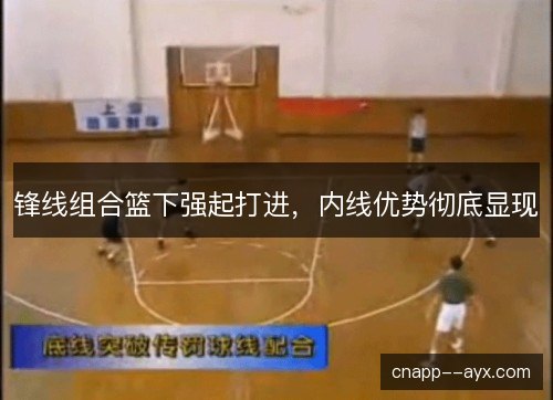 锋线组合篮下强起打进，内线优势彻底显现